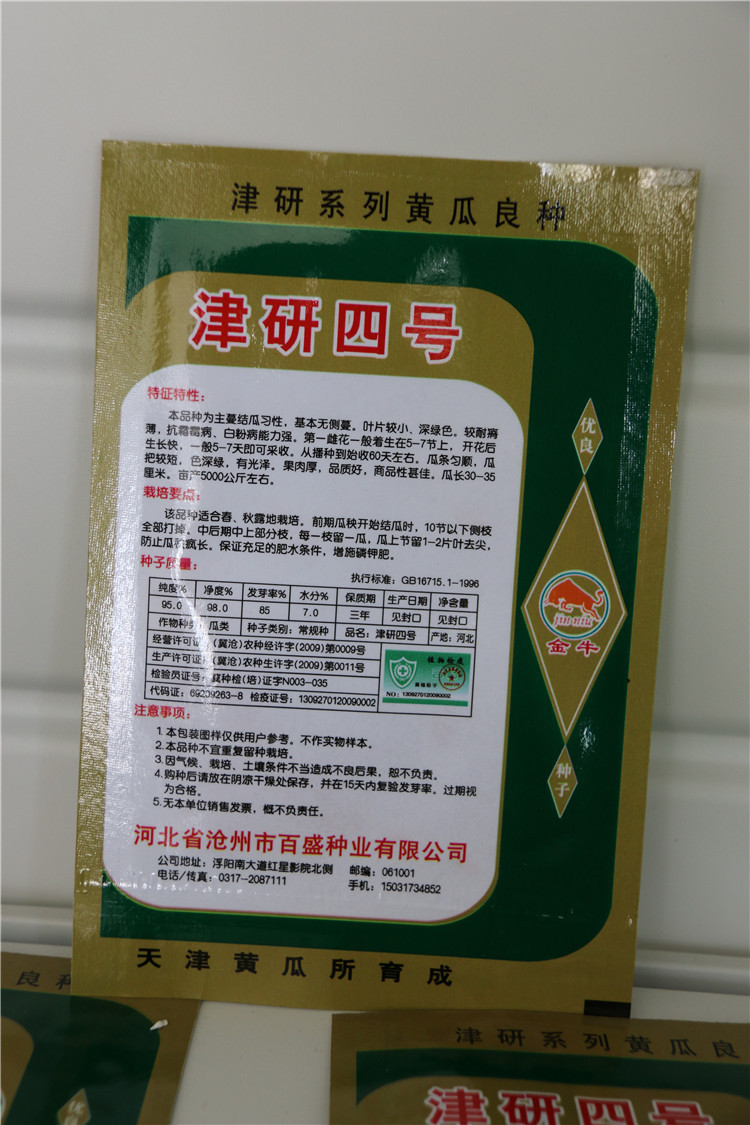 津研四号黄瓜种子