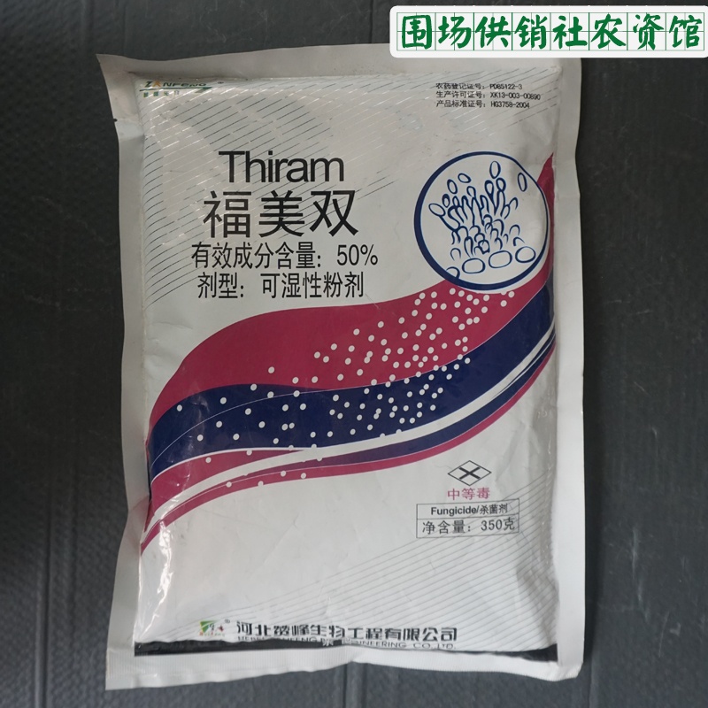 【赞峰】50 福美双 可湿性粉剂,350g/袋,杀菌谱广,预防保护,河北