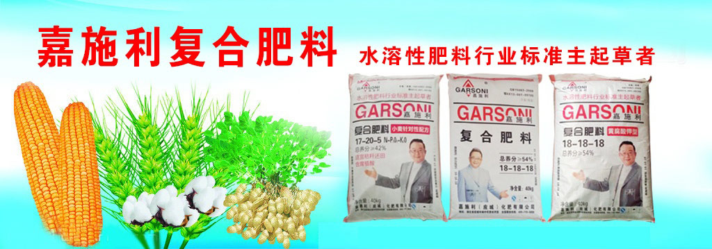嘉施利复合肥料 水溶性肥料行业标准主起草者